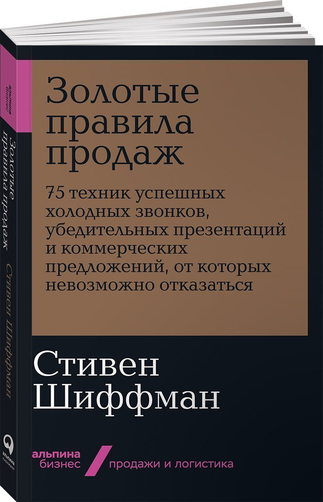 Золотые правила продаж. 75 техник успешных холодных звонков, убедительных презентаций и коммерческих #1