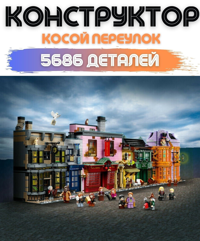 Конструктор "Косой переулок" 20007 5680 pcs #1