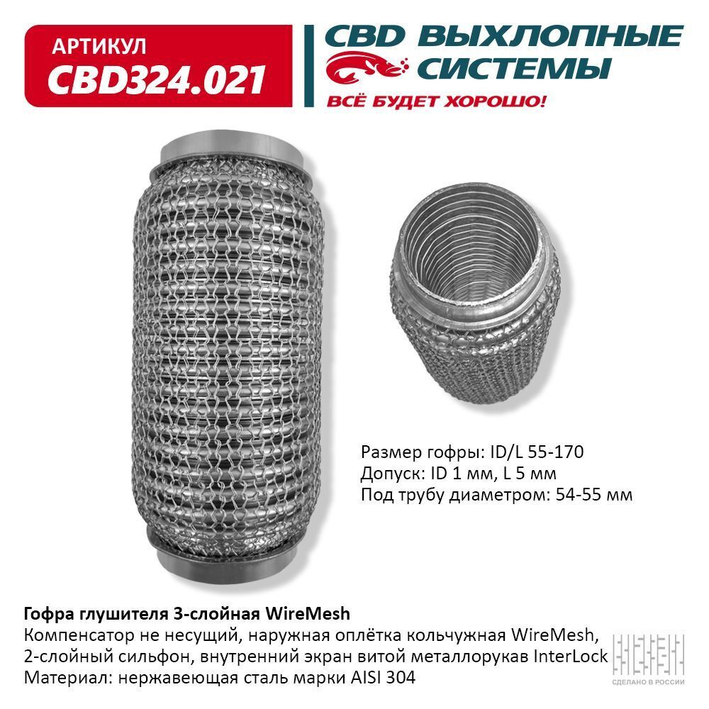 CBD Гофра глушителя, диаметр 55 мм, длина 170 мм арт.CBD324021 #1
