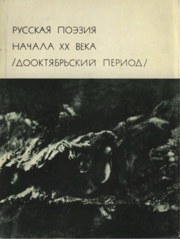 Русская поэзия начала XX века (дооктябрьский период) | Ахматова Анна Андреевна, Черный Саша  #1