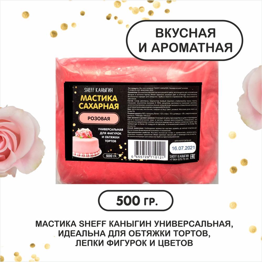 SHEFF КАНЫГИН / Мастика сахарная 500гр украшение для торта и выпечки  #1