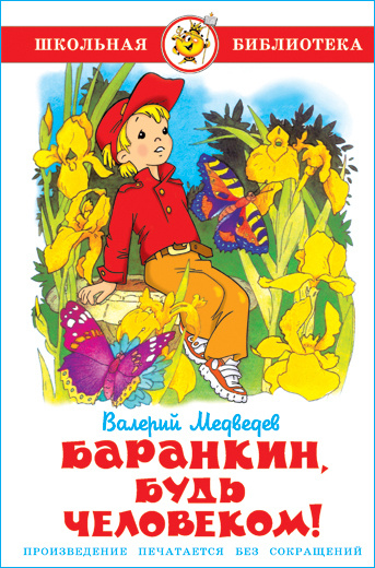 Баранкин, будь человеком! В. Медведев. Школьная библиотека | Медведев Валерий Владимирович  #1