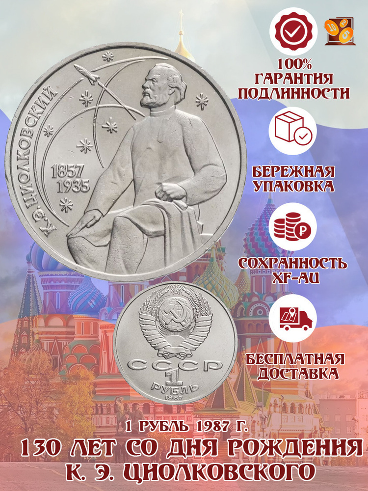 1 рубль СССР 1987 года 130 лет со дня рождения К. Э. Циолковского XF-AU Подарок дедушке и папе. Антиквариат #1