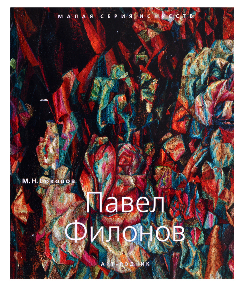 Павел Филонов. "Малая серия искусств". Художник - его жизнь, искусство, творчество, живопись.  #1