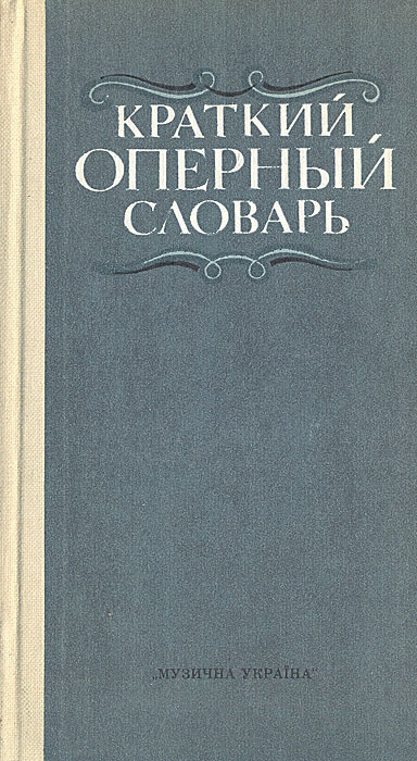 Краткий оперный словарь | Гозенпуд Абрам Акимович #1