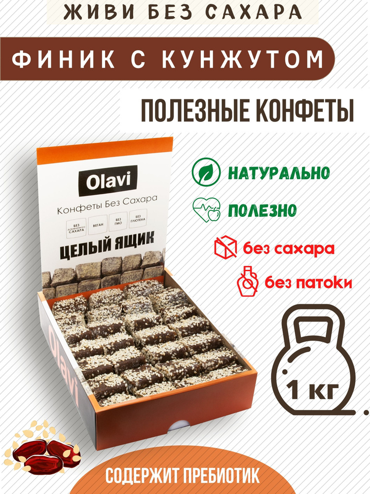 Конфеты без сахара "Финик с кунжутом", 1 кг / полезные сладости Olavi, конфеты, пастила без сахара, сладкий #1