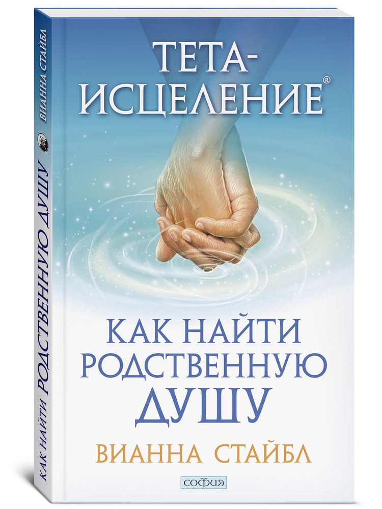 Тета-исцеление. Как найти Родственную Душу | Стайбл Вианна  #1