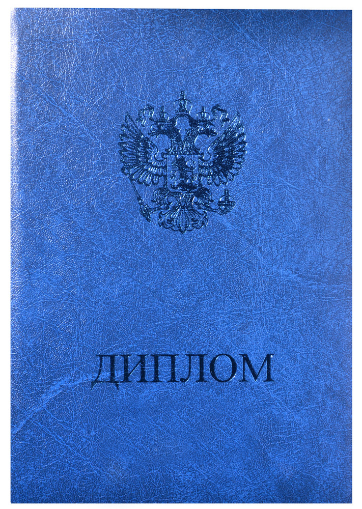 Обложка, папка для диплома об ОБРАЗОВАНИИ, синяя, 15,0х21,8см, для документа А4  #1