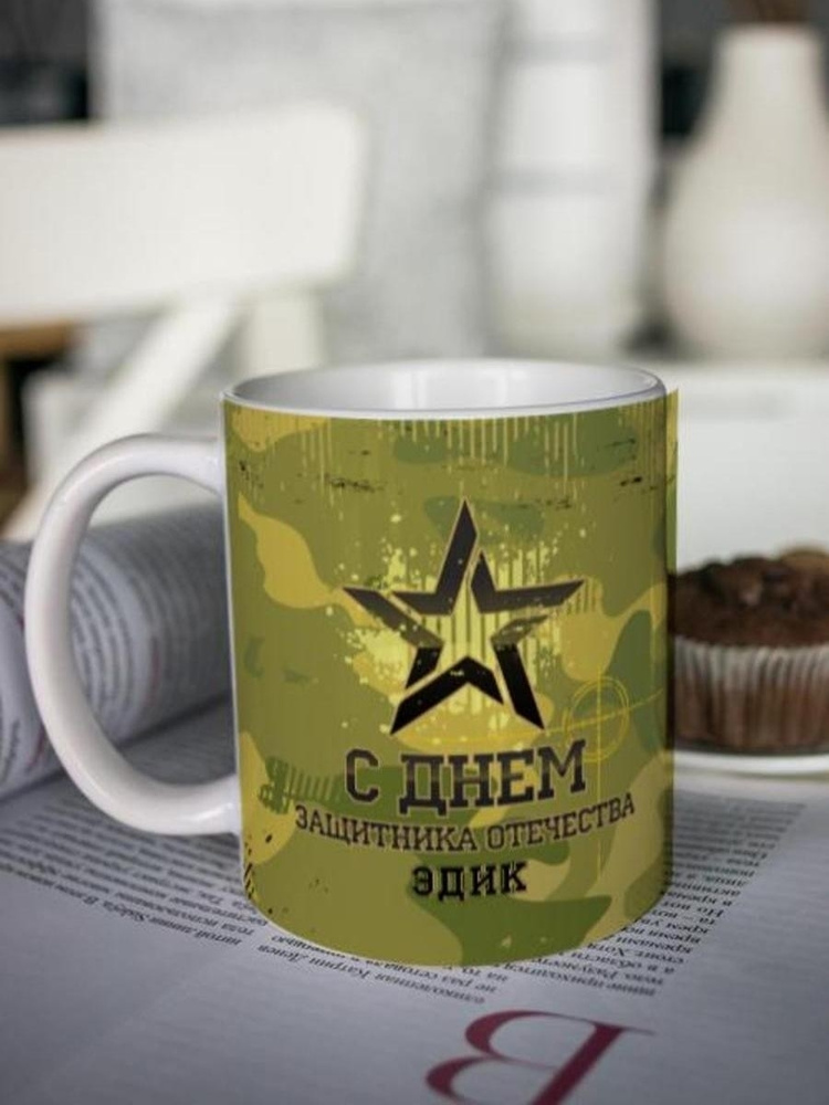 Кружка для чая "Защитнику" Эдик чашка с принтом подарок на 23 февраля другу любимому мужчине  #1
