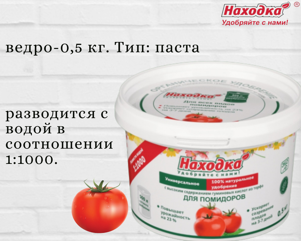 Удобрение для помидоров тм Находка 0,5кг. Концентрат для томатов 500л  #1