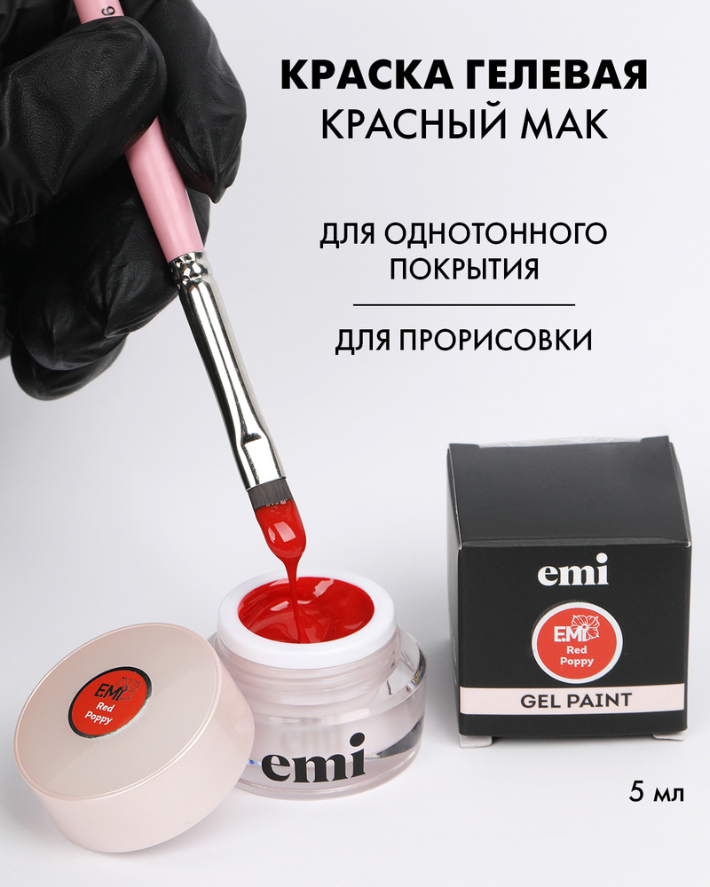 EMI Гель-краска для ногтей Красный мак, 5 мл. #1