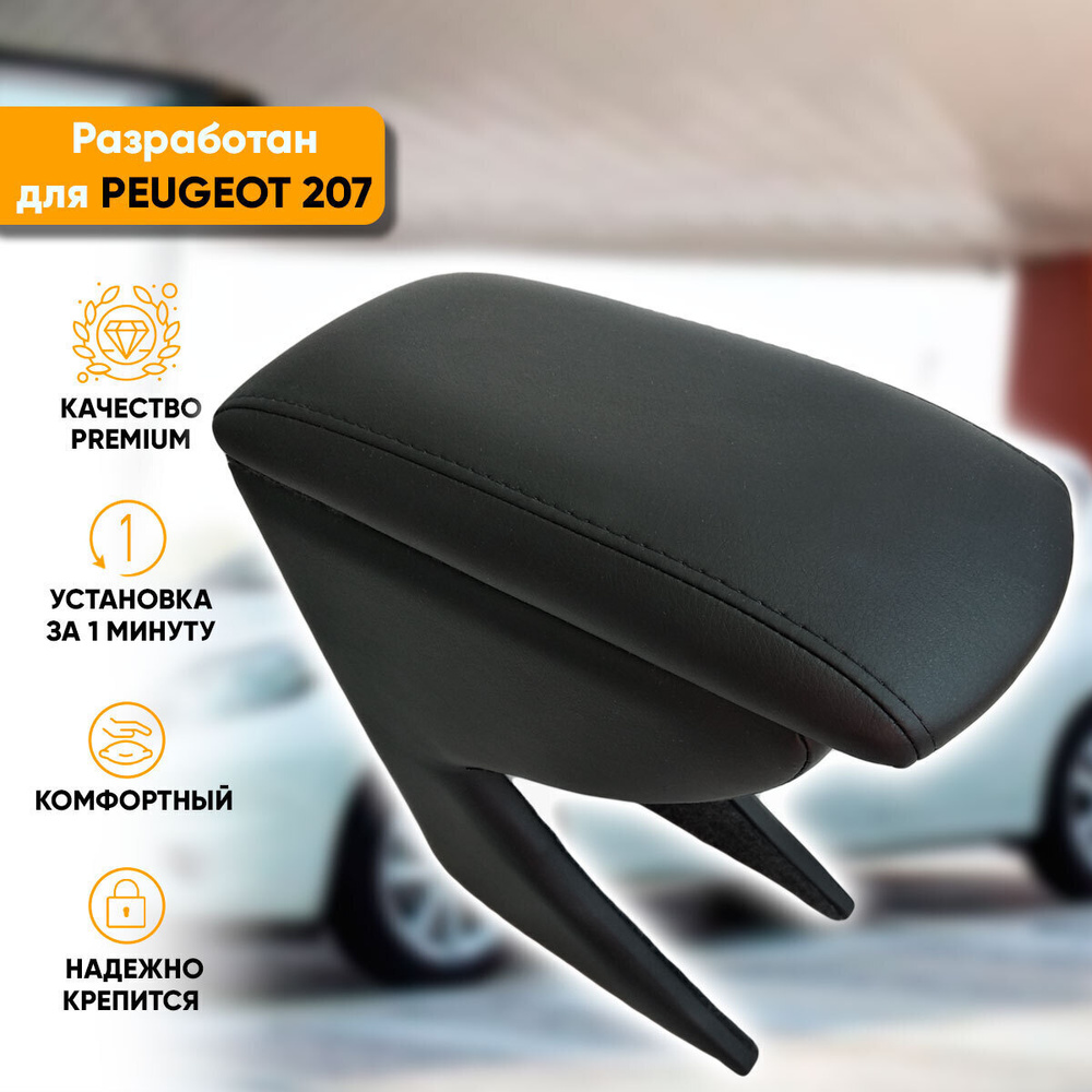 Подлокотник Peugeot 207 / Пежо 207 (2006-2015) легкосъемный (без сверления) с деревянным каркасом (+ #1