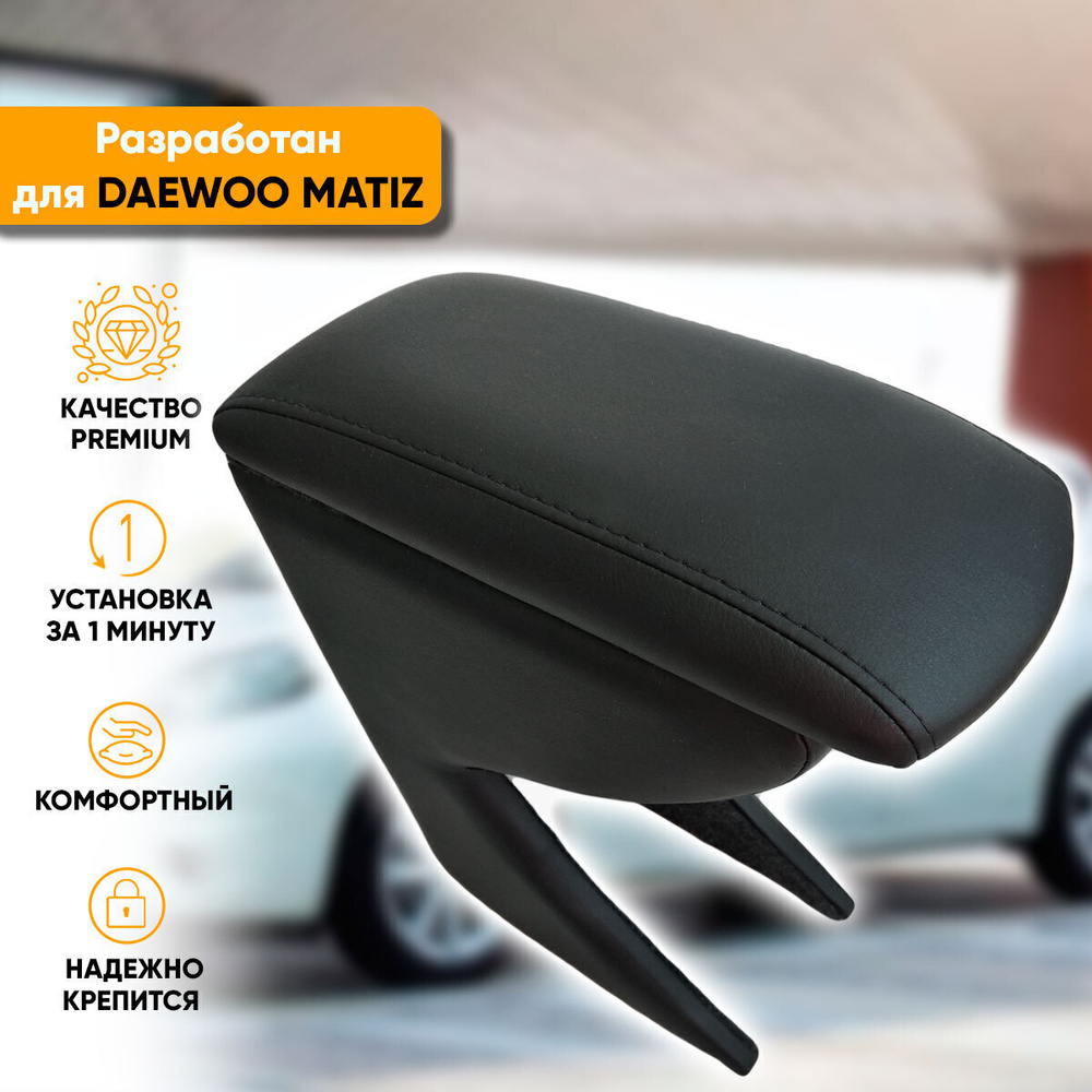 Подлокотник Daewoo Matiz / Дэу Матиз (2000-2015) легкосъемный (без сверления) с деревянным каркасом (+ #1