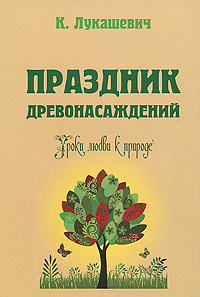 Праздник древонасаждений. Уроки любви к природе | Лукашевич-Хмызникова Клавдия Владимировна  #1