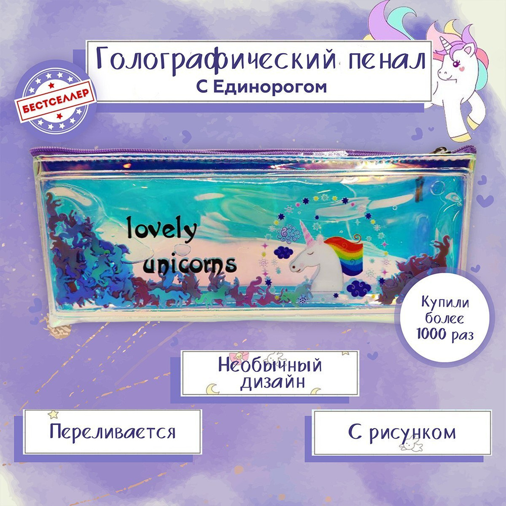 Пенал школьный "Единорог", цвет фиолетовый / Голографический пенал-косметичка с плавающими блестками #1