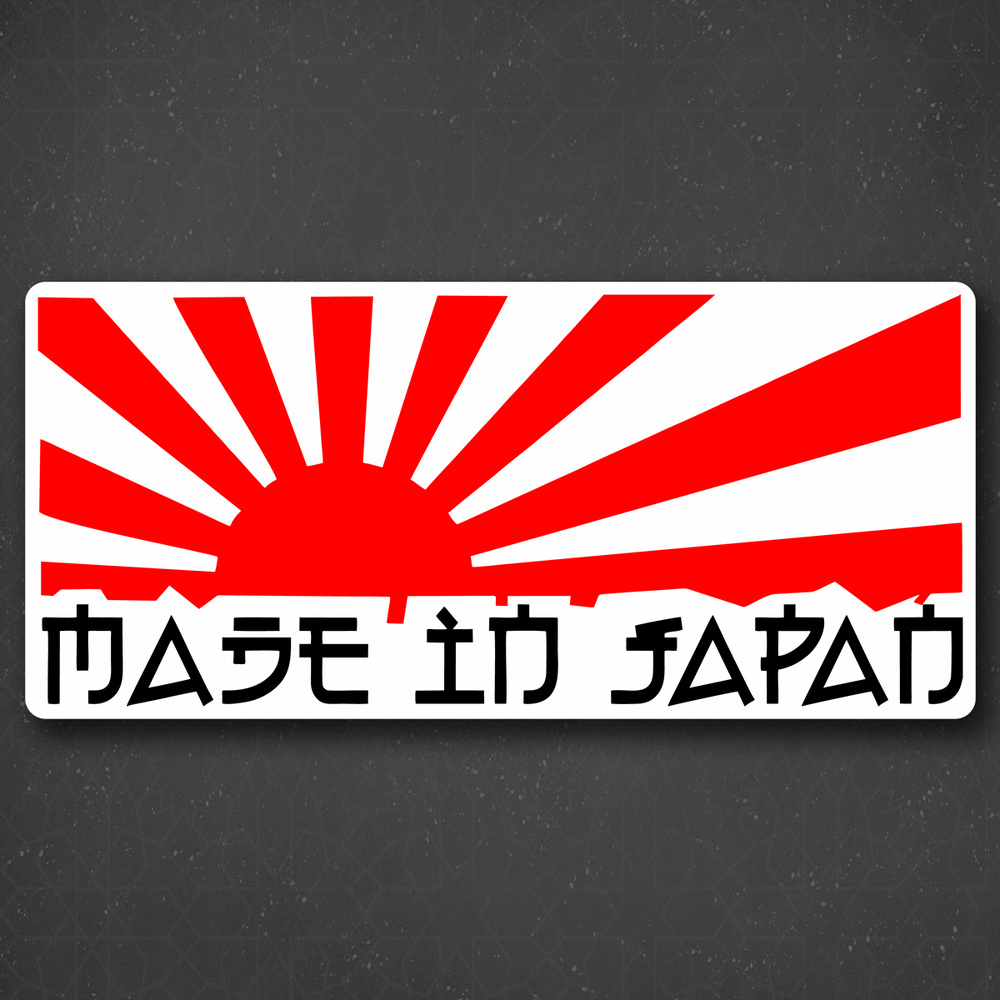 Наклейка на авто "Made in Japan - Сделано в Японии" 24x11 см #1