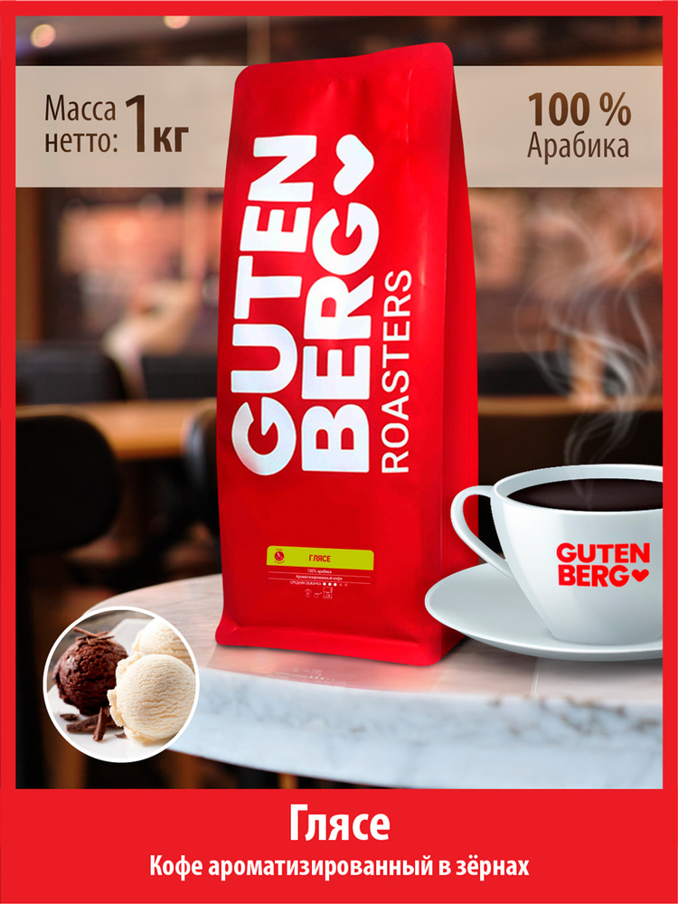 Кофе в зёрнах 1 кг ГЛЯСЕ ароматизированный натуральный зерновой для кофемашин Гутенберг  #1