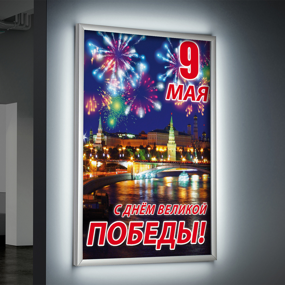 Лайтбокс (lightbox), светящийся короб на 9 мая, день Победы / А-3 (30x42 см.)  #1