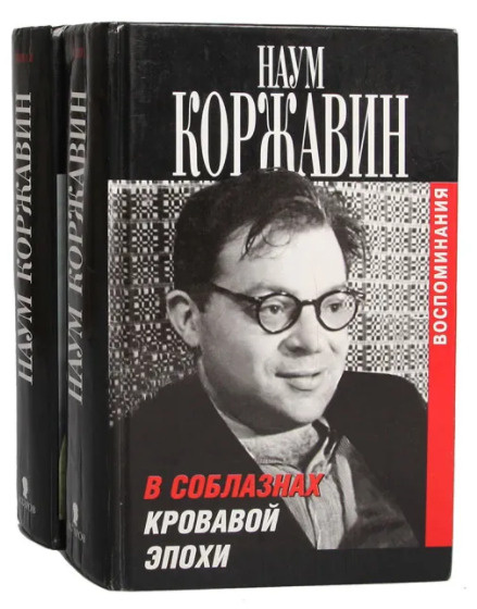 В соблазнах кровавой эпохи (комплект из 2 книг) | Коржавин Наум Моисеевич  #1