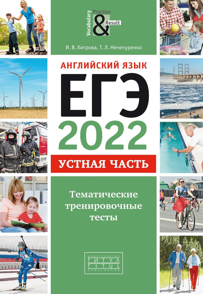 Хитрова И. В. и др. ЕГЭ-2022. Устная часть. Тематические тренировочные тесты. Для самостоятельной подготовки. #1