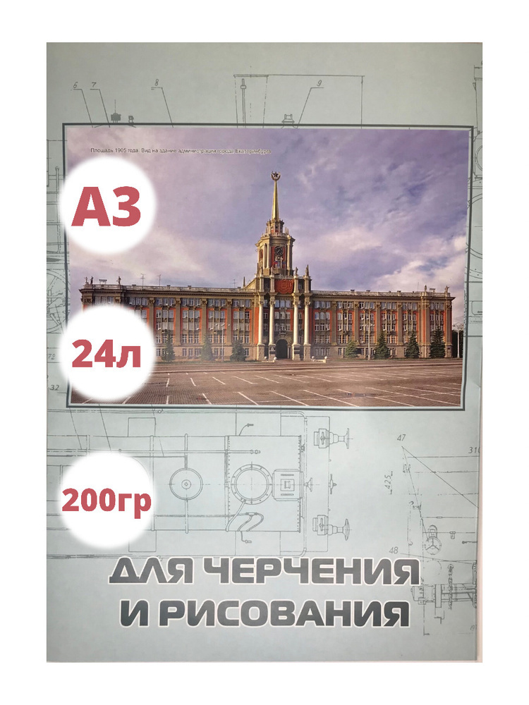 Уралрегионбумага Бумага для черчения A3 (29.7 × 42 см), 24 лист., шт  #1