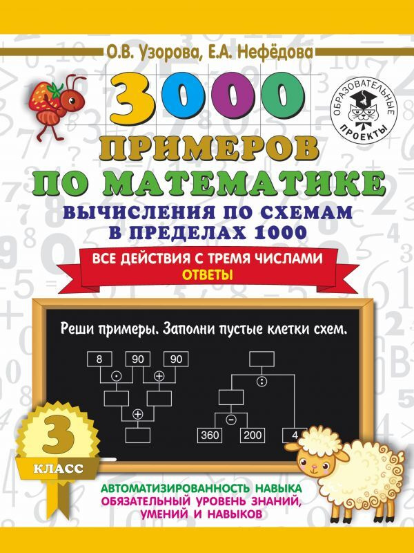 3000 примеров по математике. Вычисления по схемам в пределах 1000. Все действия с тремя числами. Ответы. #1