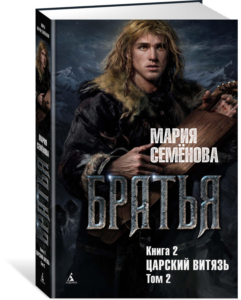 Братья. Книга 2. Царский витязь. Том 2 | Семёнова Мария Васильевна  #1