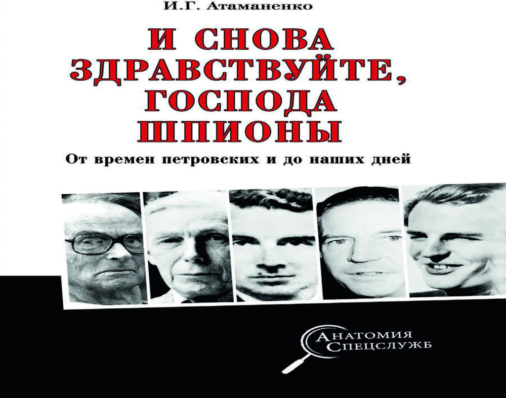 И снова здравствуйте, господа шпионы. От времен петровских и до наших дней  #1