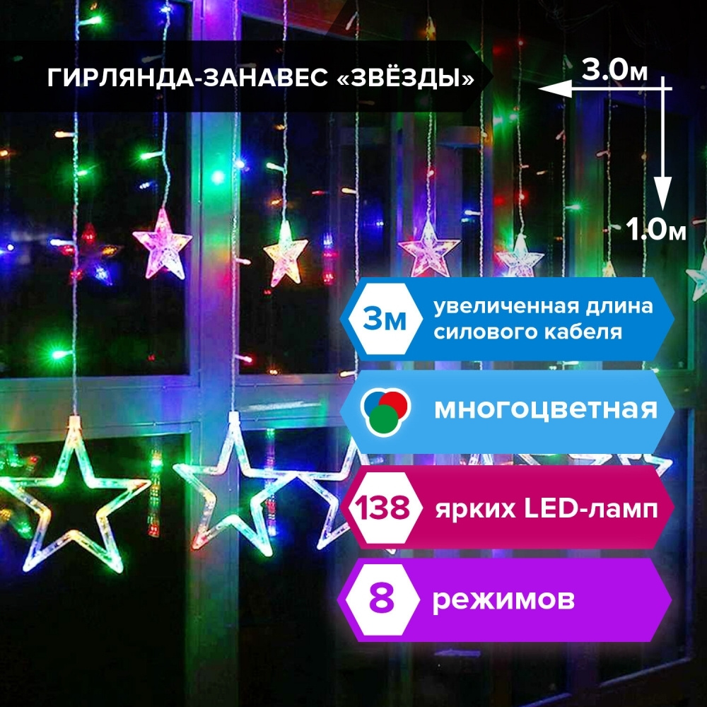 Электрогирлянда-занавес комнатная "Звезды" 3х1 м, 138 LED, мультицветная, 220 V  #1