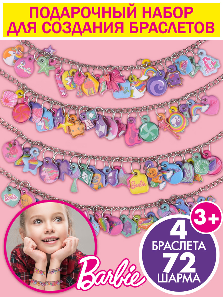 Набор для создания украшений/ браслетов с наклейками шармами Barbie Кукла Барби, подарок в садик/школу, #1