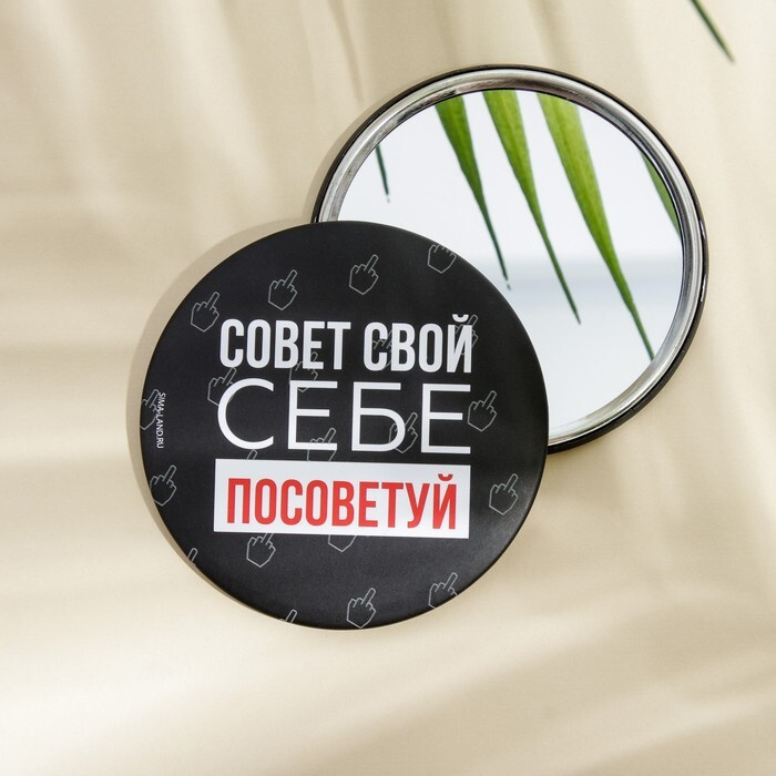 Зеркало "Совет свой себе посоветуй", диам.7 см #1