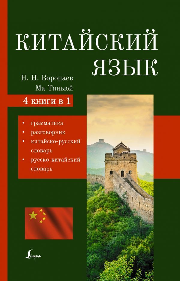 Китайский язык. 4-в-1: грамматика, разговорник, китайско-русский словарь, русско-китайский словарь  #1