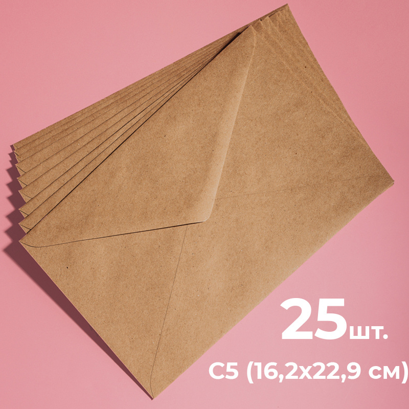 Крафтовые конверты С5 (162х229мм), набор 25 шт. / бумажные конверты из крафт бумаги а5 CardsLike  #1