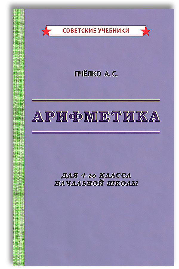 Арифметика. Учебник для 4-го класса начальной школы (1955) | Пчелко Александр Спиридонович  #1