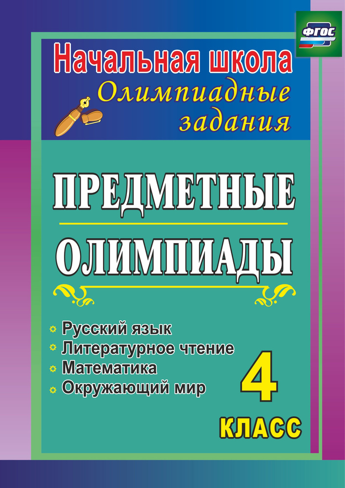 Предметные олимпиады. 4 класс. Русский язык, математика, литературное чтение, окружающий мир | Сверчкова #1