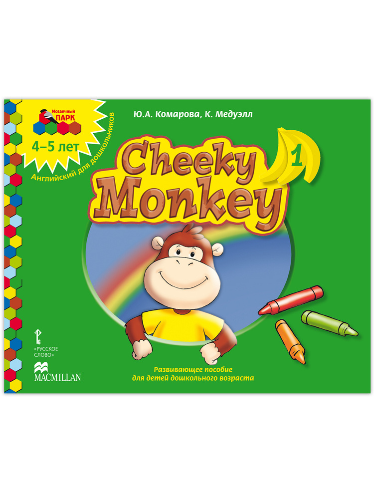 Cheeky Monkey 1. Развивающее пособие по английскому языку для детей 4-5 лет. | Комарова Юлия Александровна #1