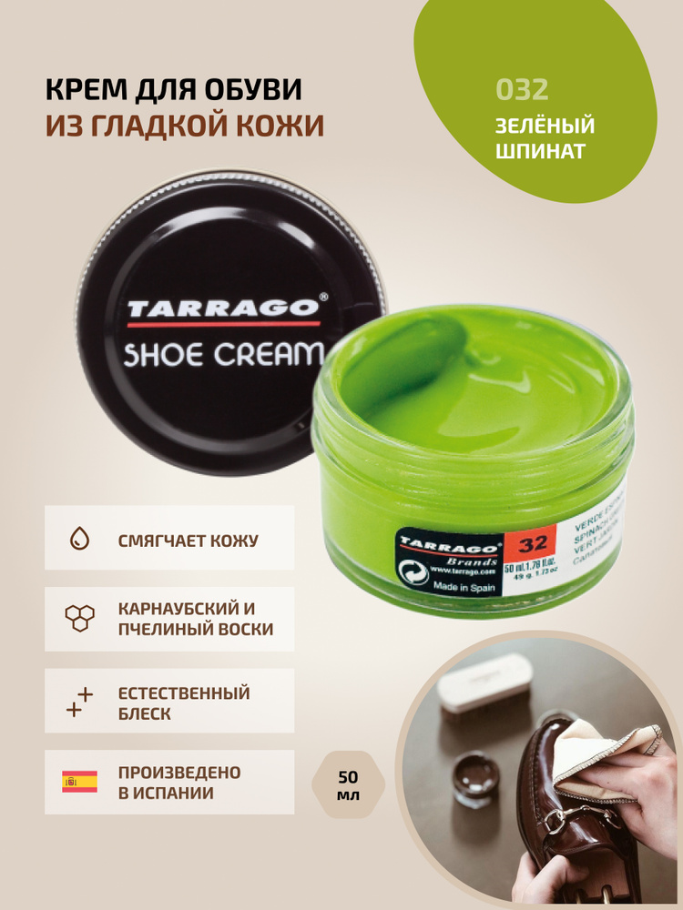 Крем для обуви, обувной крем, для кожи, SHOE Cream, банка СТЕКЛО, 50мл. TARRAGO-032 (spinach green), #1