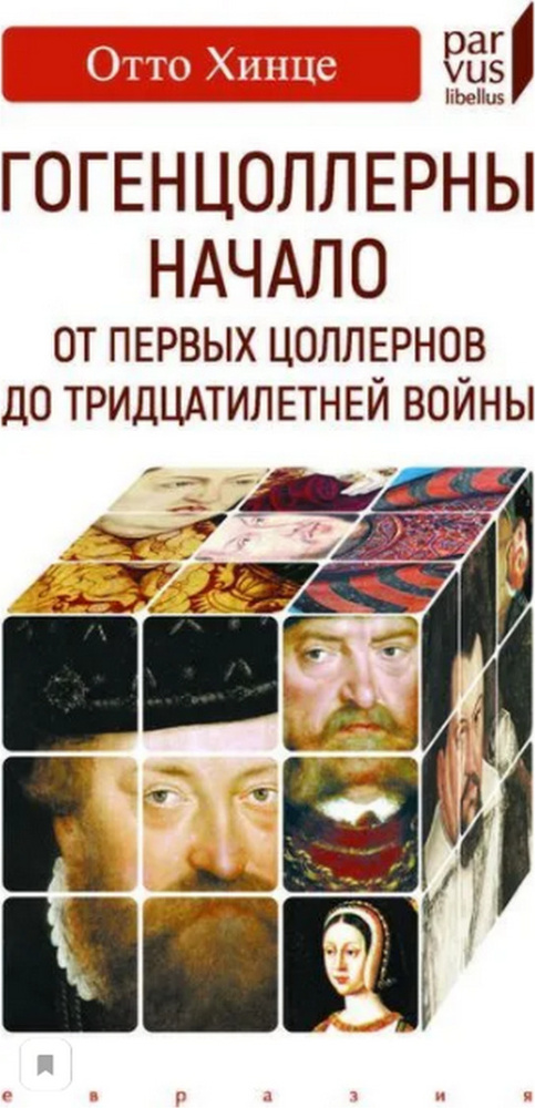 Гогенцоллерны. Начало. От первых Цоллернов до Тридцатилетней войны | Хинце Отто  #1