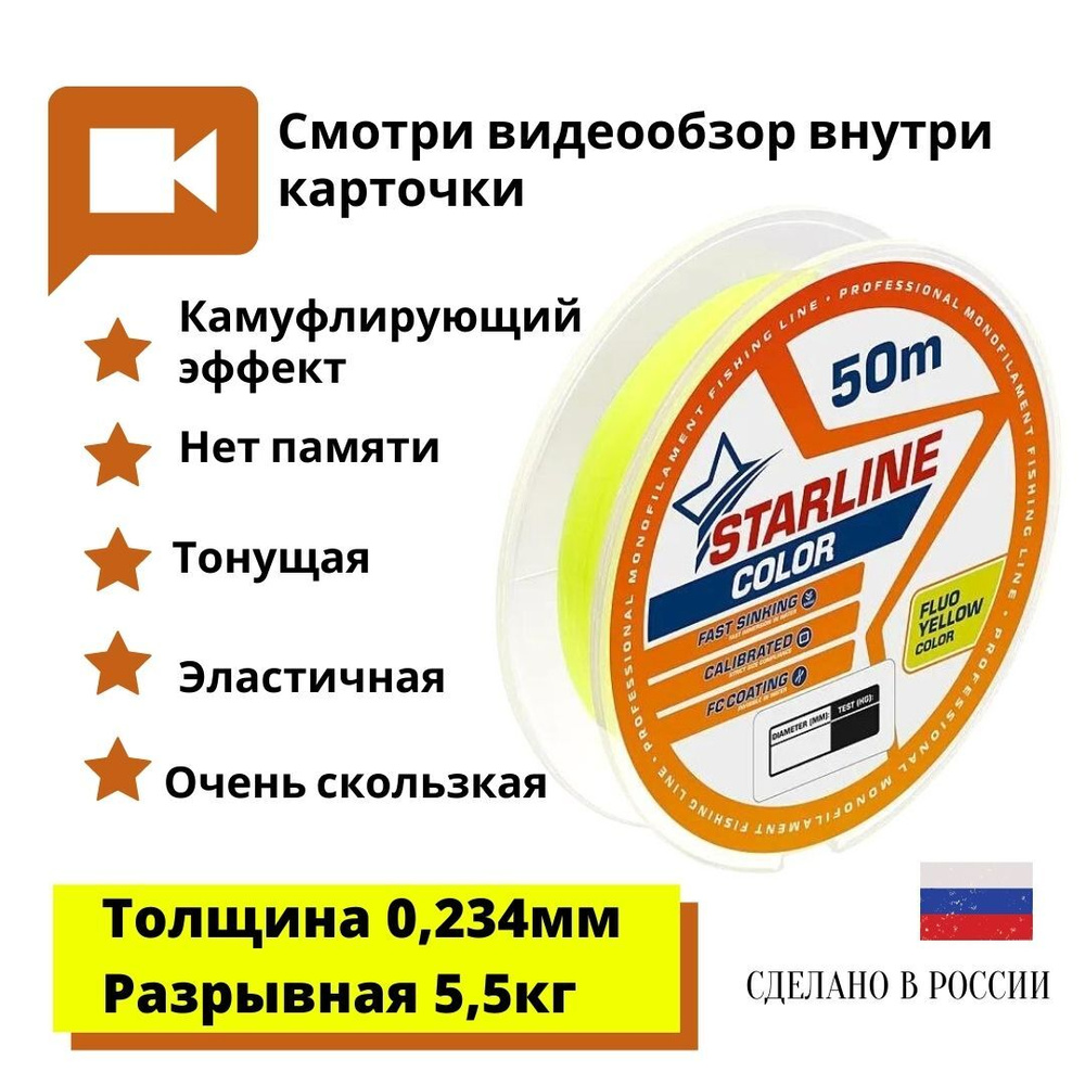 Монофильная леска для зимней и летней рыбалки Starline Color 50м 0,234mm/5,5 кг флуоресцентный желтый #1