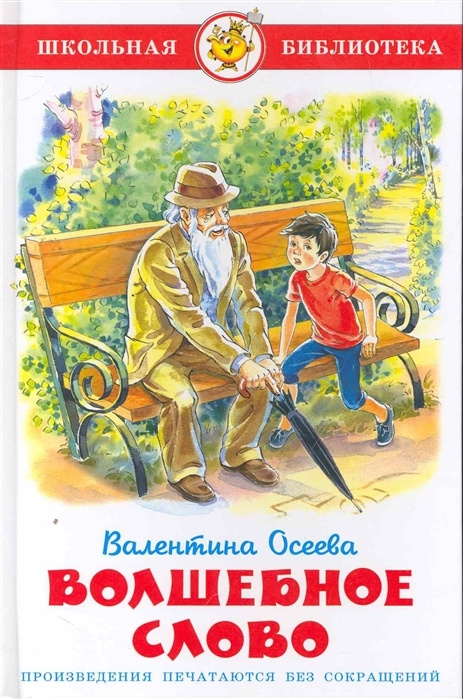 Волшебное слово. Осеева В. А. | Осеева Валентина Александровна  #1