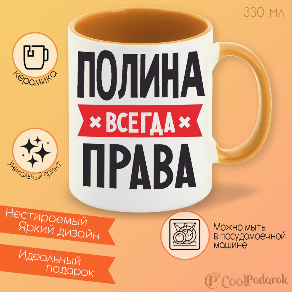 Кружка CoolPodarok "ПОЛИНА всегда права", 330 мл, 1 шт - купить по доступным ценам в интернет-магазине OZON (238868025)