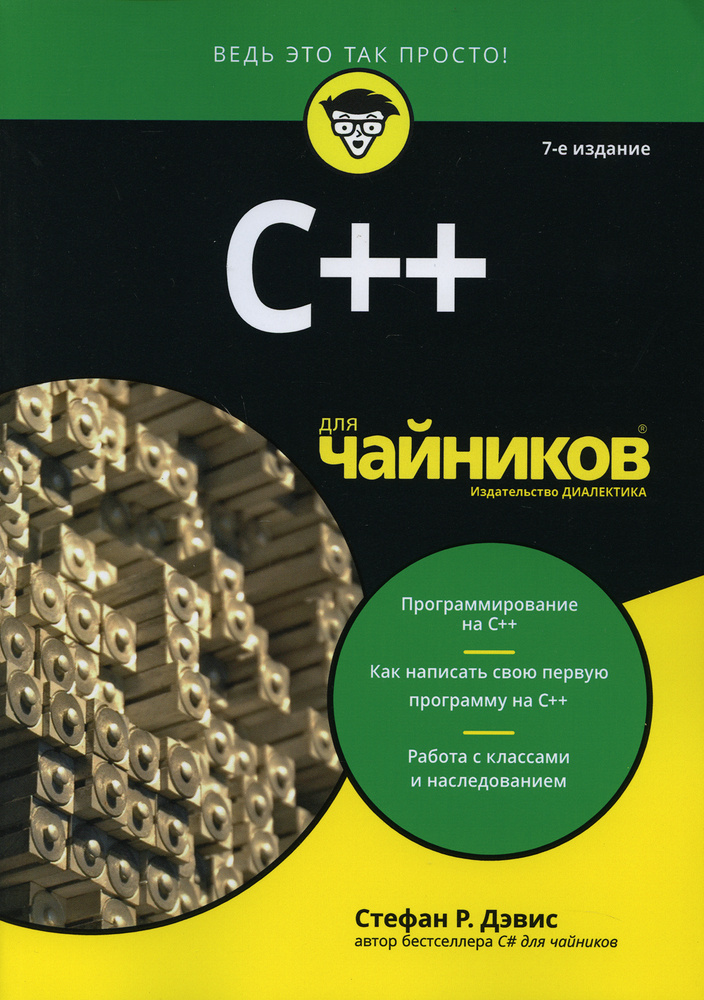 C++ для чайников | Дэвис Стефан Рэнди #1