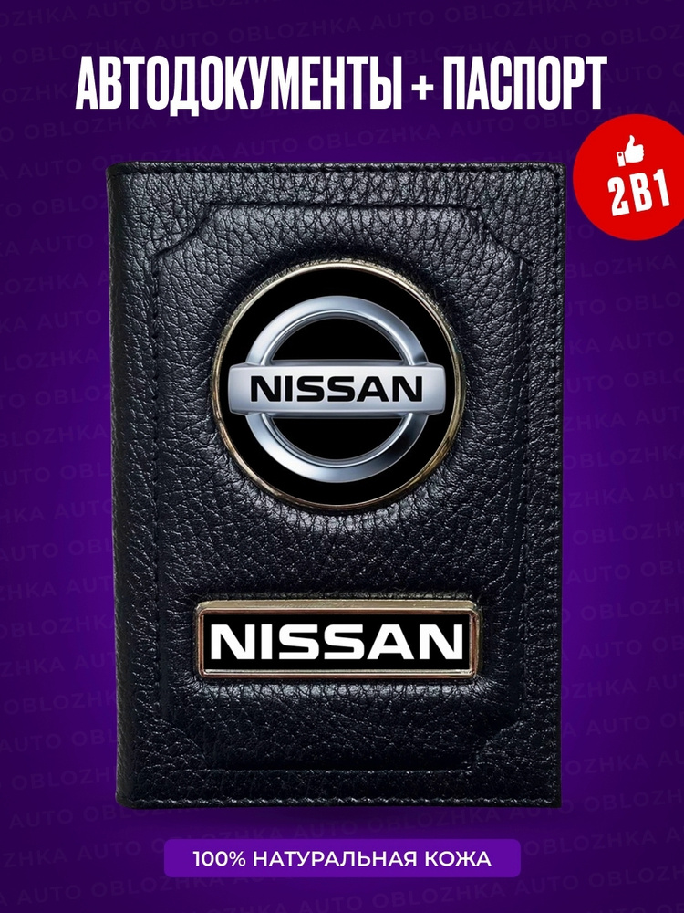 Обложка для автодокументов с паспортом мужская Nissan / Обложка для автодокументов и паспорта Ниссан #1