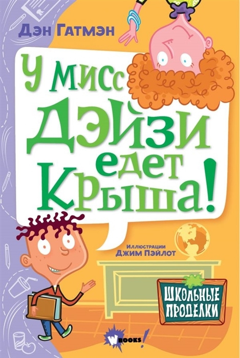 У мисс Дэйзи едет крыша! | Гатмэн Дэн #1