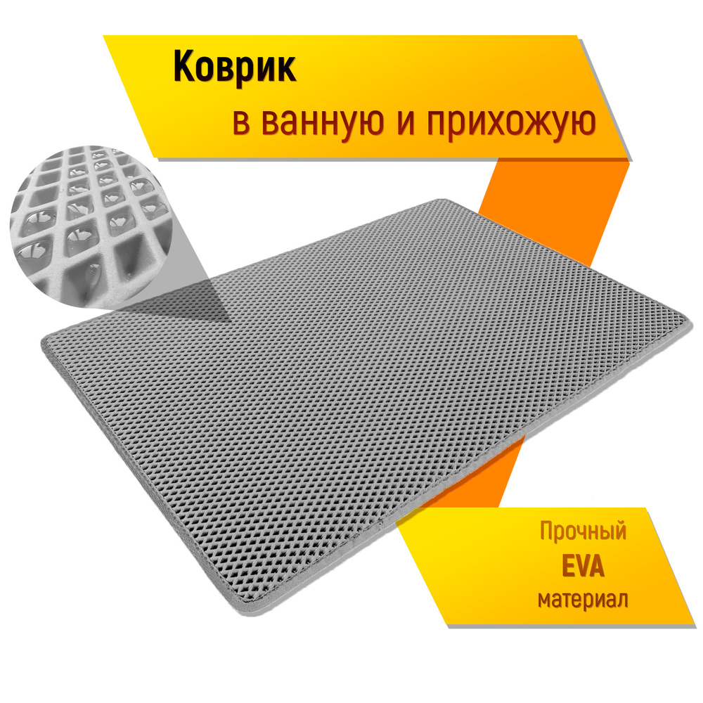 Коврик домашний ЭВА ЕВА в прихожую и ванную 60 x 80 см Ромб Серый с Серым кантом  #1