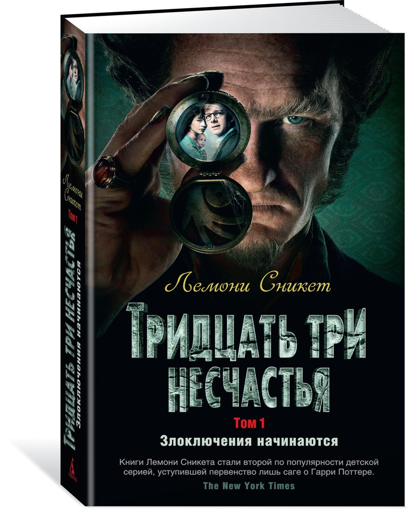 Тридцать три несчастья. Том 1. Злоключения начинаются | Сникет Лемони  #1