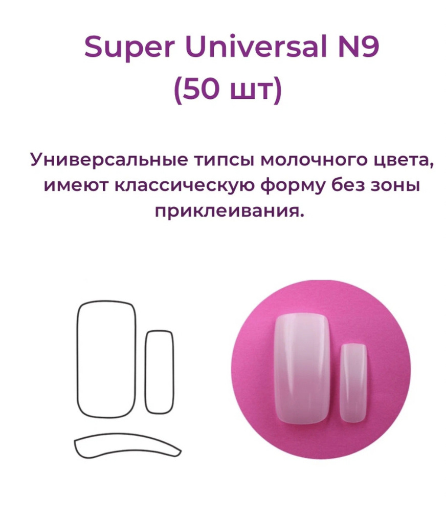 Alex Beauty Concept Типсы Super Universal Tips №9  (50 шт) #1