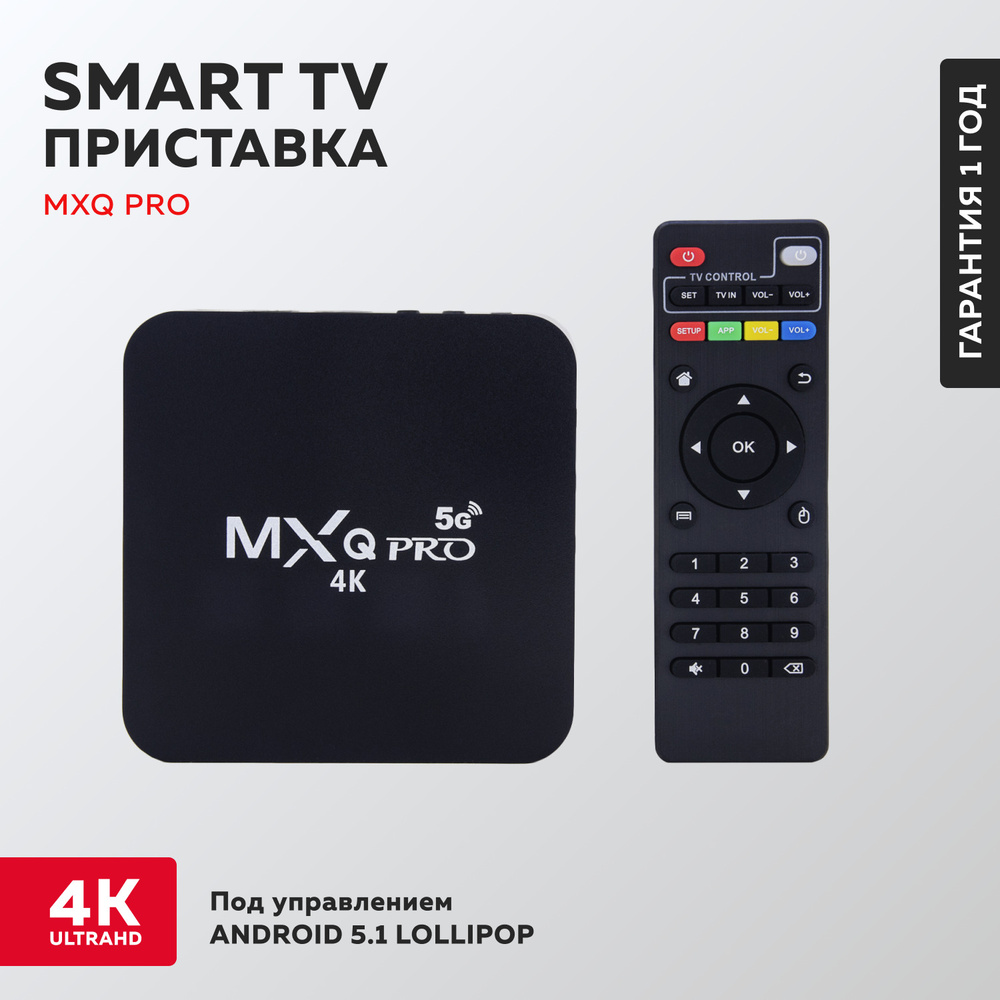 ТВ смарт приставка цифровая 4k MXQ PRO 2+16 GB Андроид 5.1, Wi-Fi, Bluetooth  #1