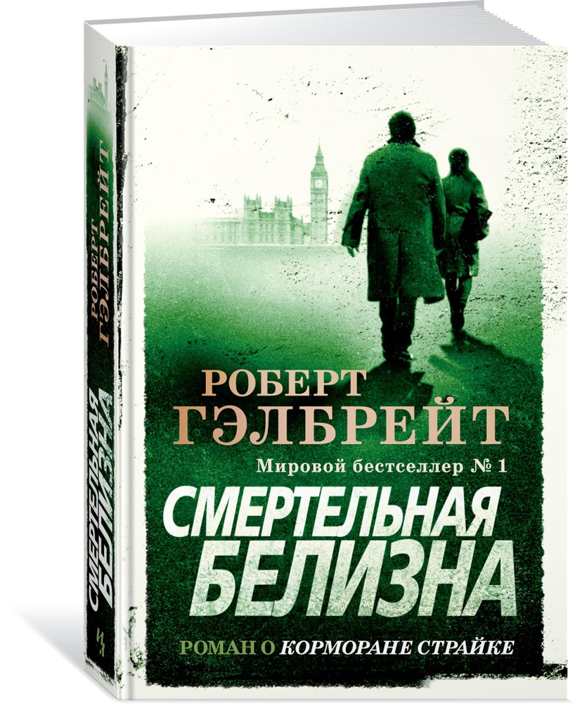 Корморан Страйк. Книга 4. Смертельная белизна | Гэлбрейт Роберт  #1