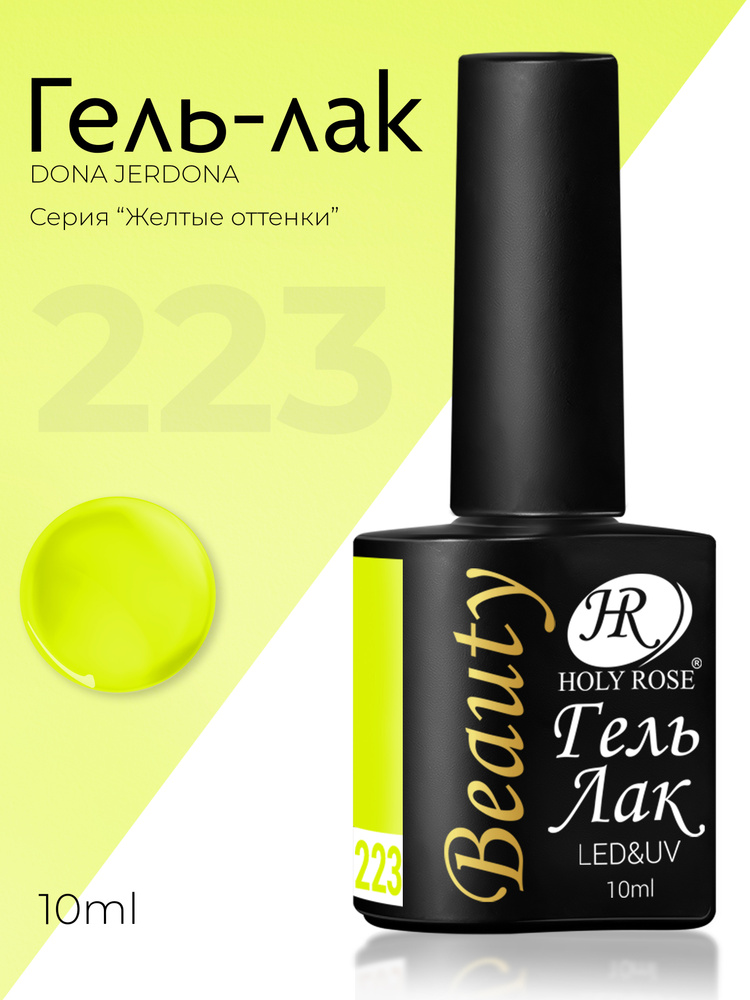 Holy Rose Beauty Гель лак для ногтей, коллекция желтых оттенков Yellow №223 Георгиново-желтый, 10 мл #1